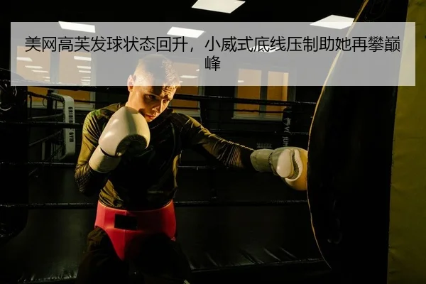 美网高芙发球状态回升，小威式底线压制助她再攀巅峰